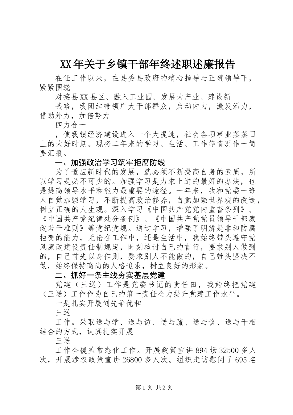 XX年关于乡镇干部年终述职述廉报告_第1页