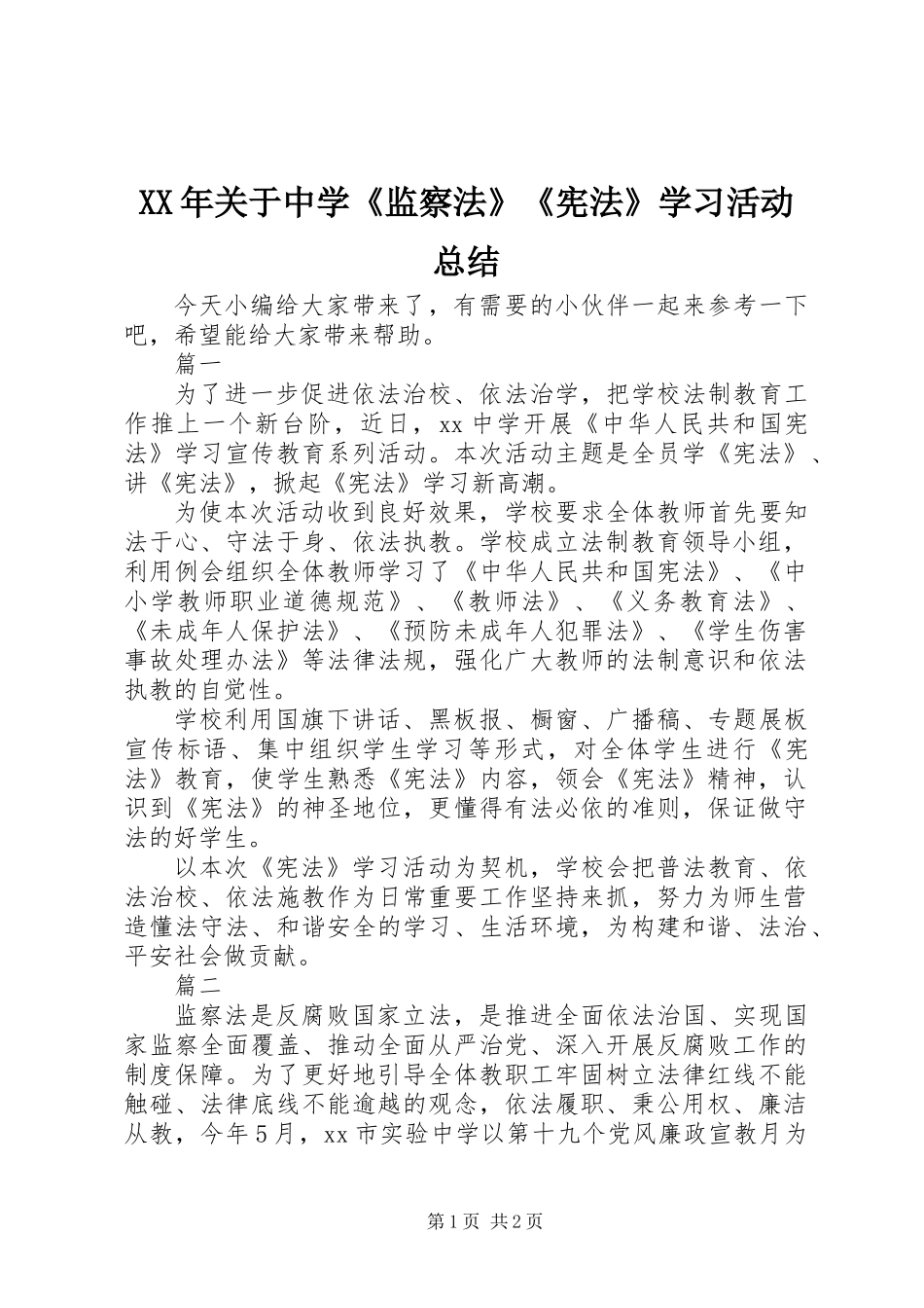 XX年关于中学《监察法》《宪法》学习活动总结_第1页