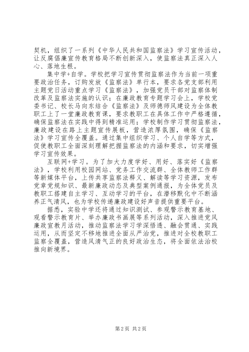 XX年关于中学《监察法》《宪法》学习活动总结_第2页