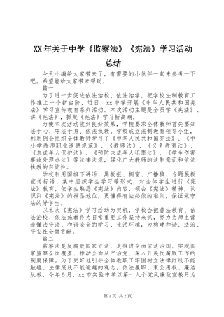 XX年关于中学《监察法》《宪法》学习活动总结