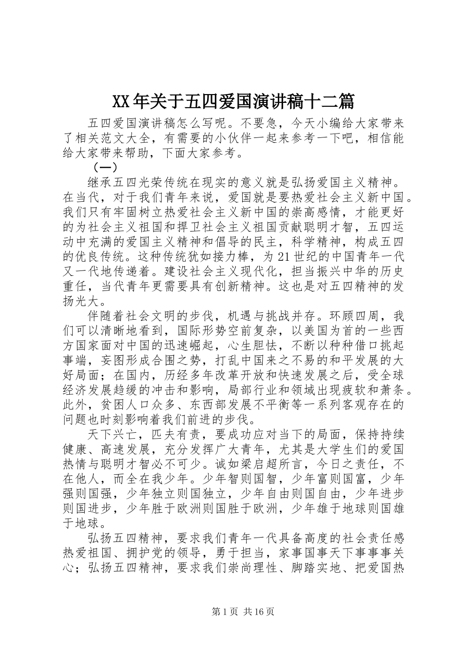 XX年关于五四爱国演讲稿十二篇_第1页