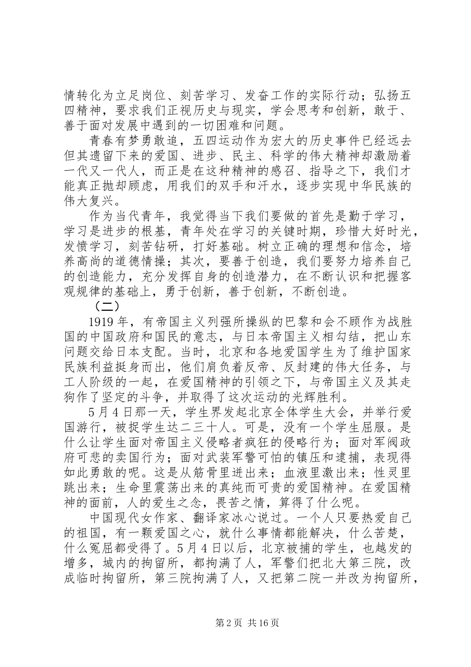 XX年关于五四爱国演讲稿十二篇_第2页