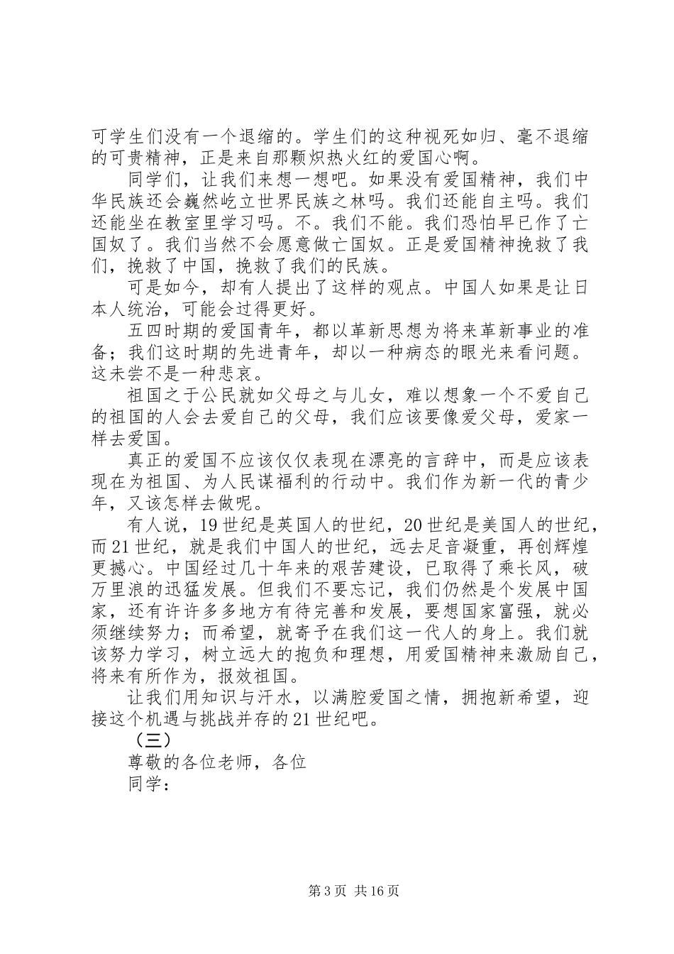 XX年关于五四爱国演讲稿十二篇_第3页