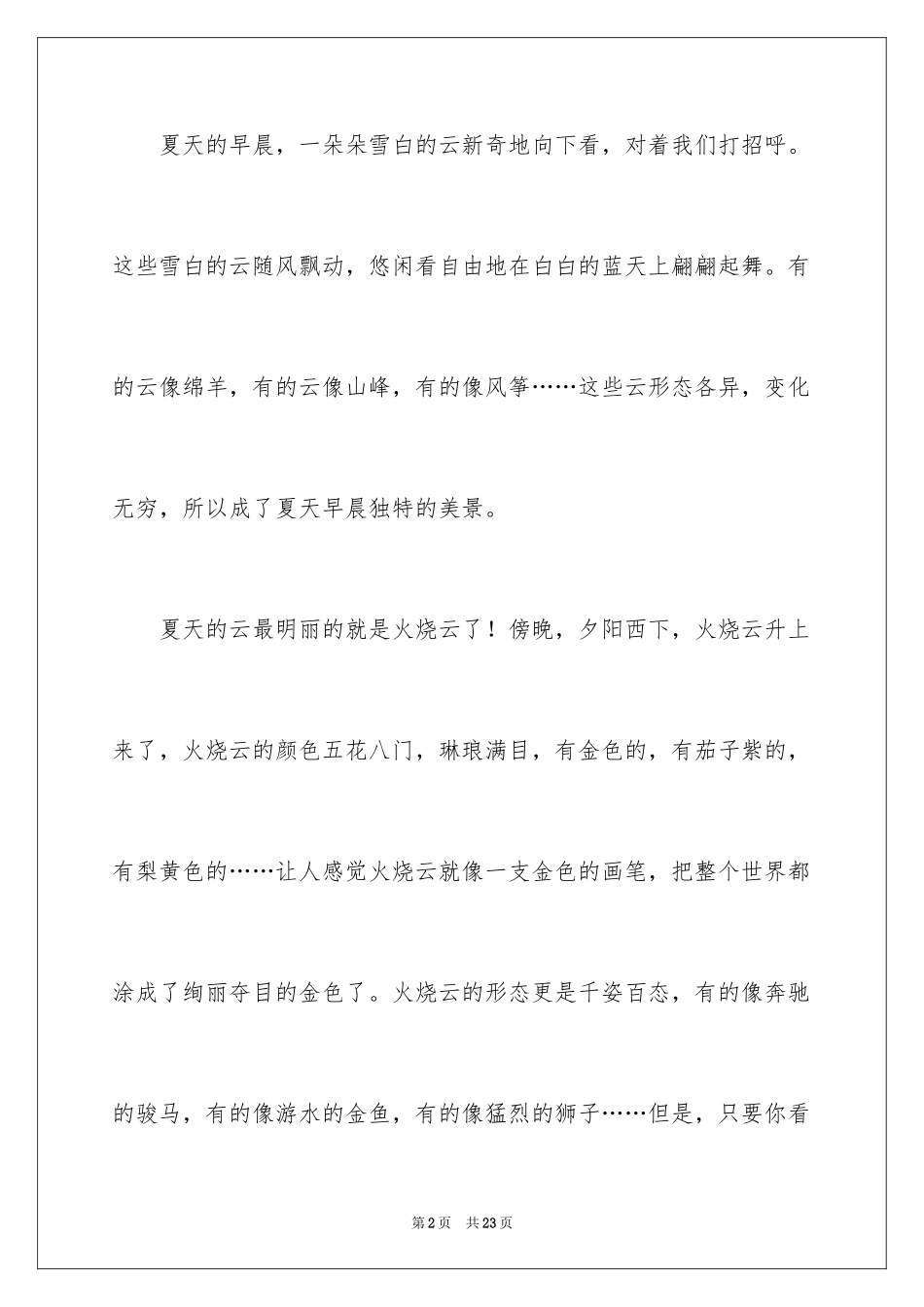 2024夏天的云作文_第2页