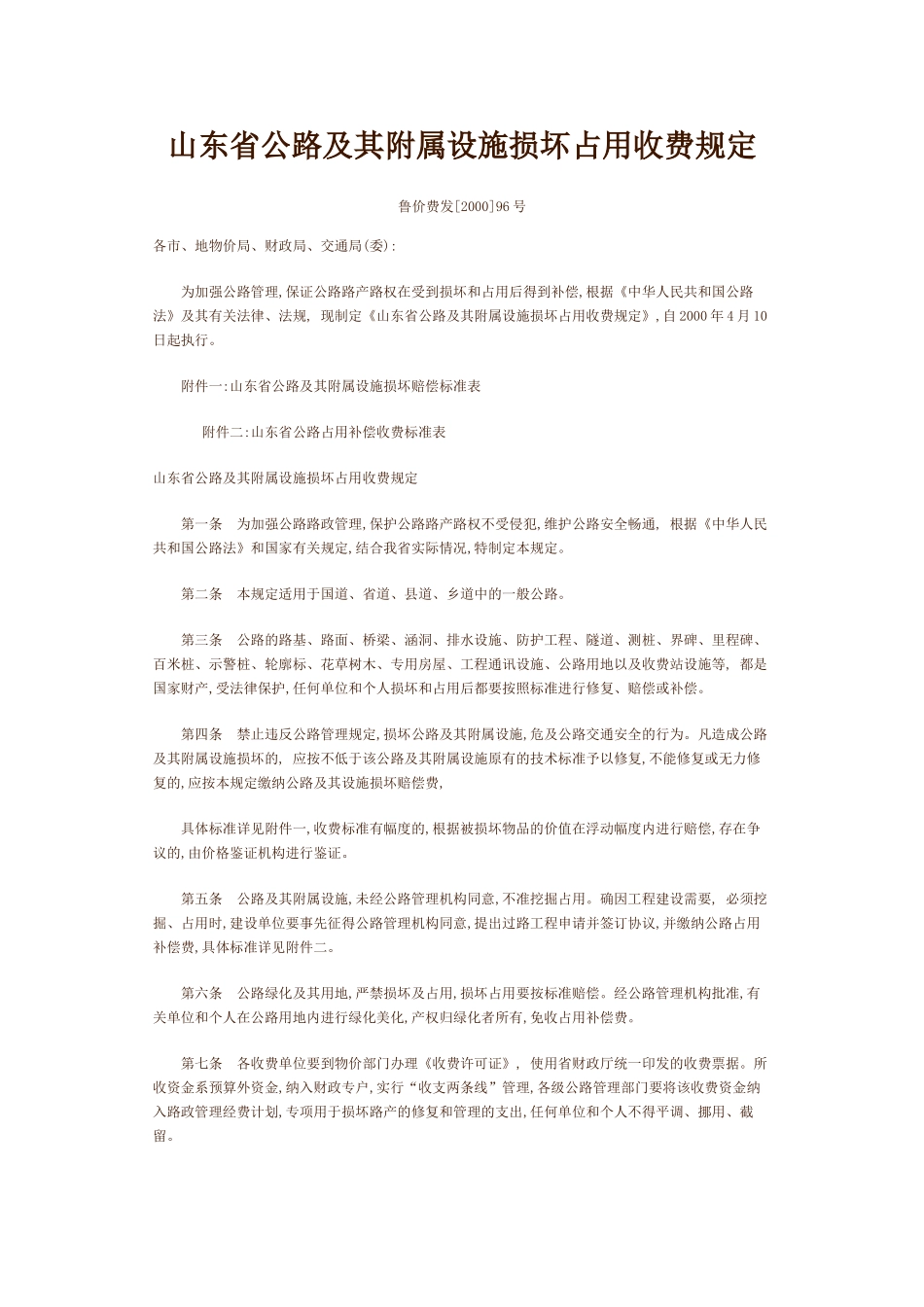 鲁价费发【2000】96号_第1页