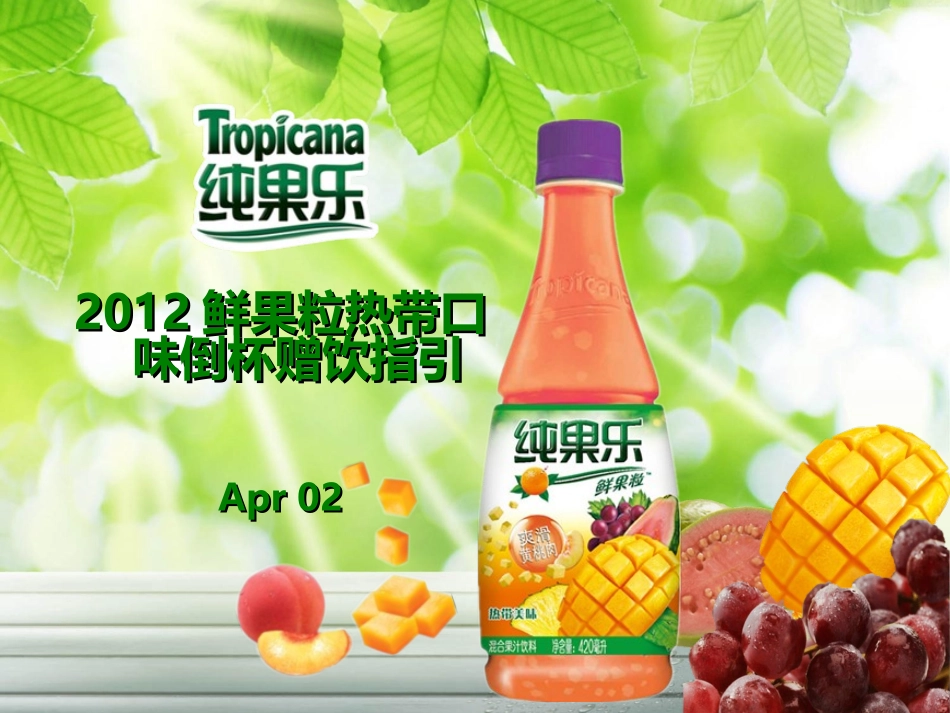 鲜果粒热带口味倒杯赠饮指引-South MKT_第1页