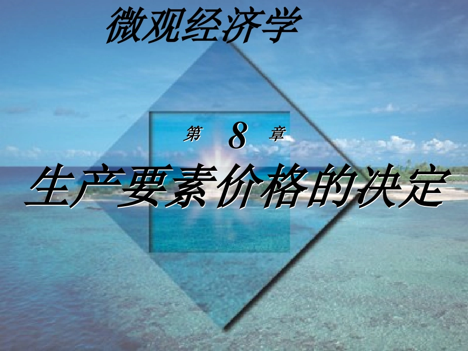 高鸿业微观经济学课件第8章_第1页