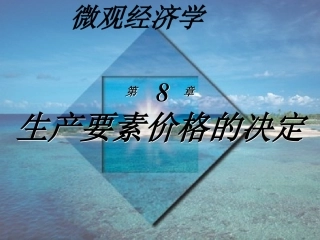 高鸿业微观经济学课件第8章