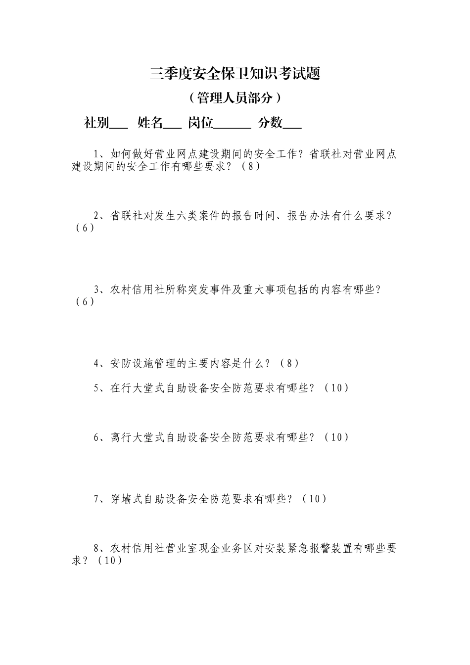 魏县联社安全保卫知识考试题_第1页