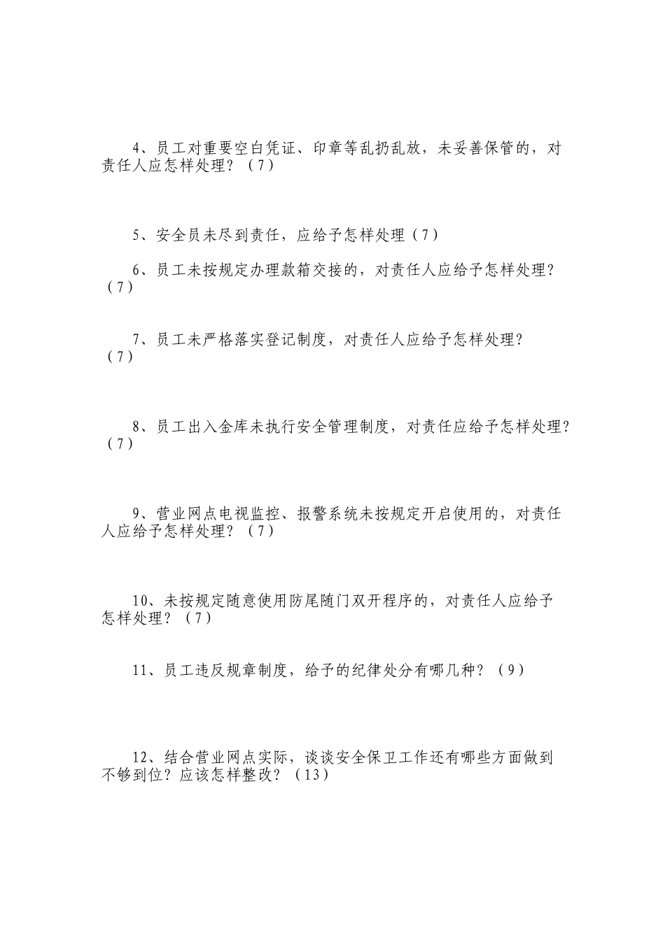 魏县联社安全保卫知识考试题_第3页