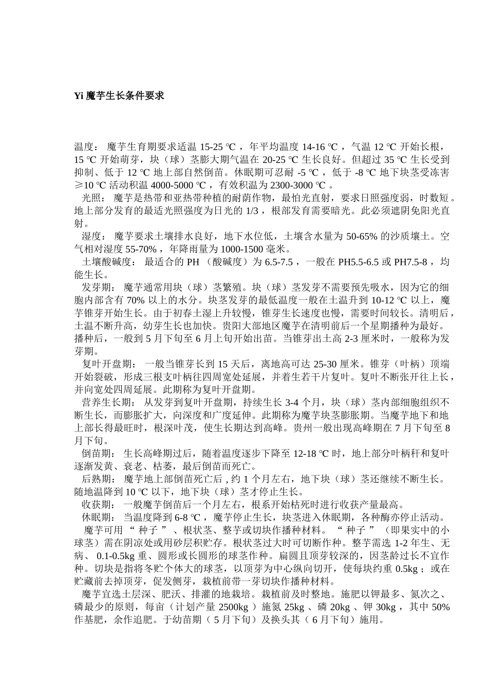 魔芋生长条件要求_第1页