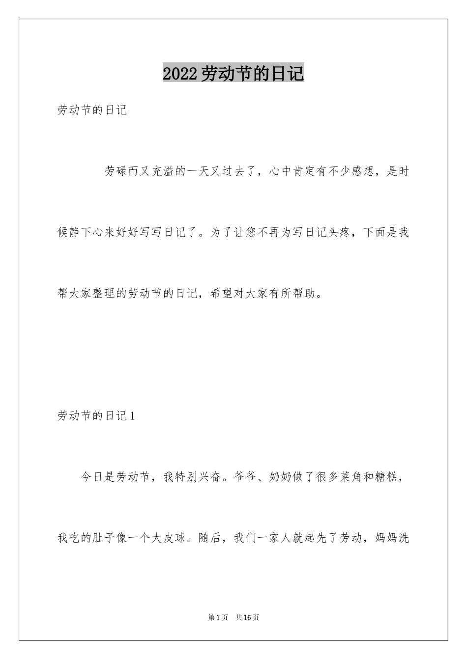 2024劳动节的日记_5_第1页