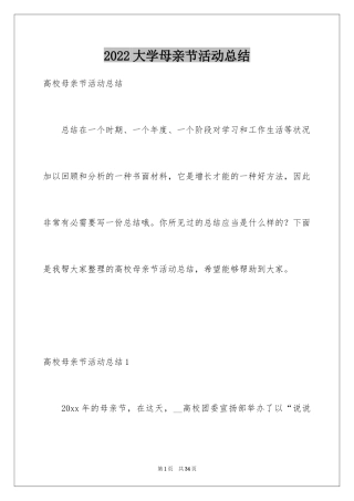 2024大学母亲节活动总结_7