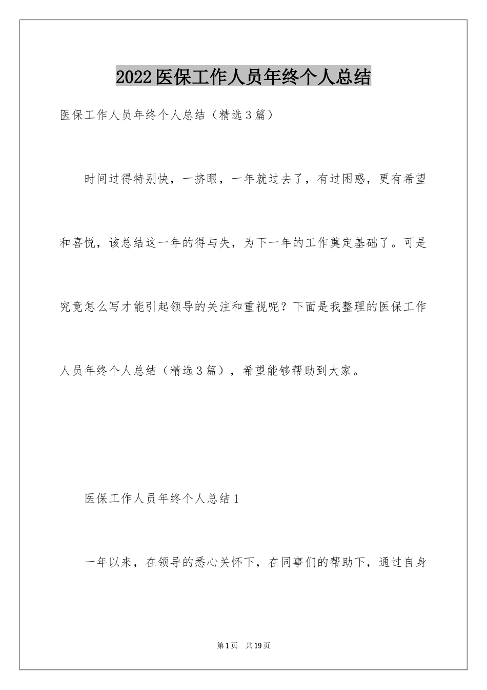 2024医保工作人员年终个人总结_第1页