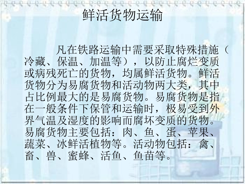 鲜活货物运输_第3页