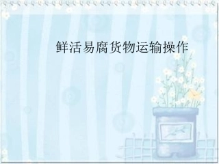 鲜活货物运输