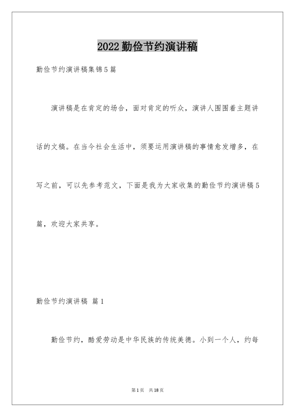 2024勤俭节约演讲稿_1869_第1页