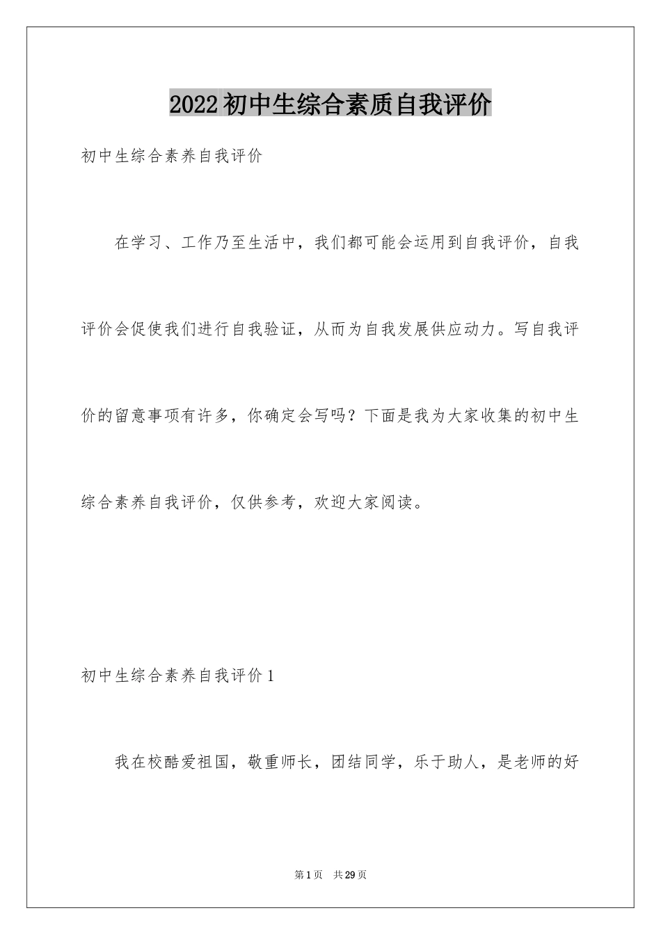 2024初中生综合素质自我评价_1_第1页