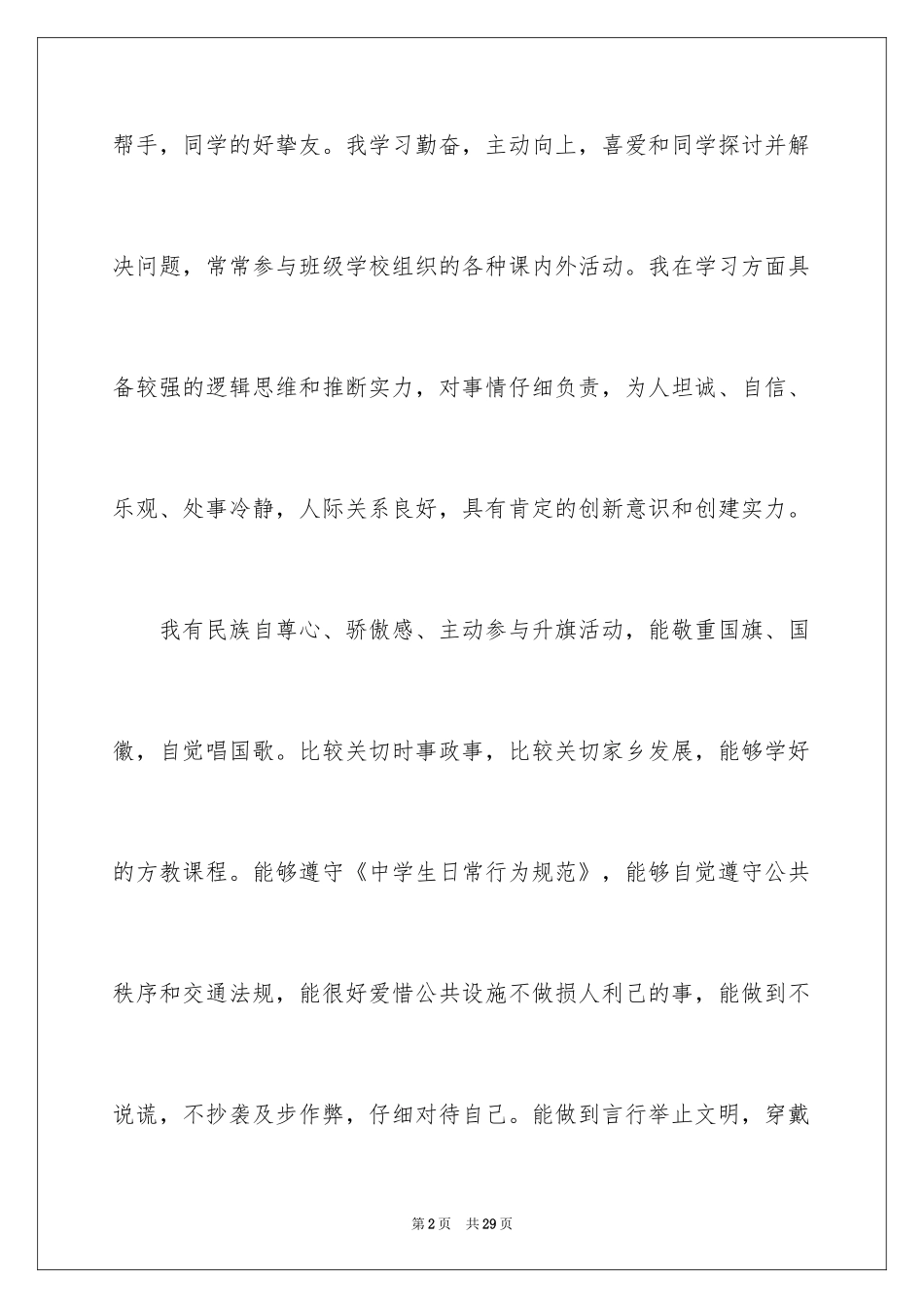 2024初中生综合素质自我评价_1_第2页