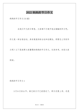 2024妈妈的节日作文_20