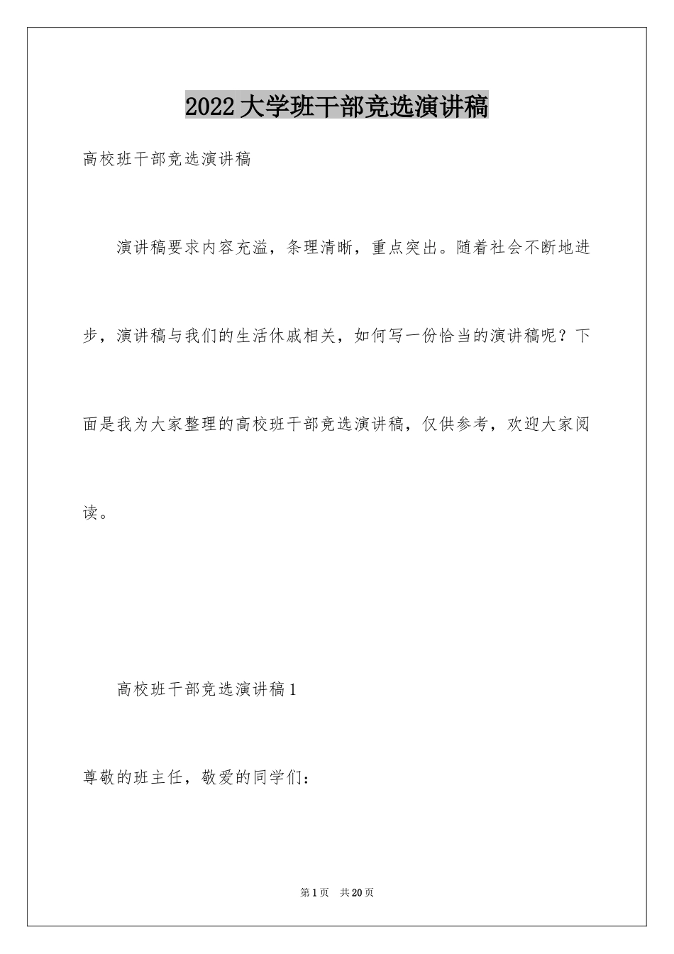 2024大学班干部竞选演讲稿_16_第1页