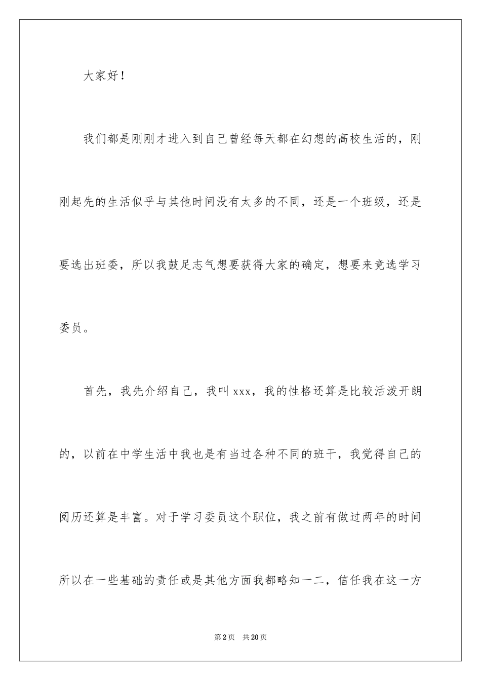 2024大学班干部竞选演讲稿_16_第2页