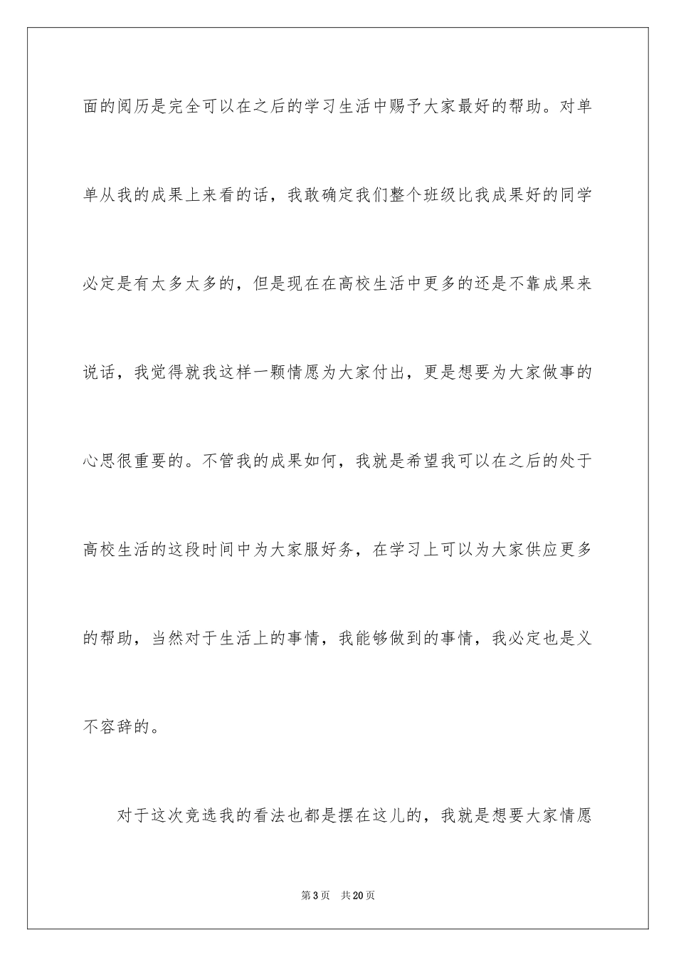 2024大学班干部竞选演讲稿_16_第3页