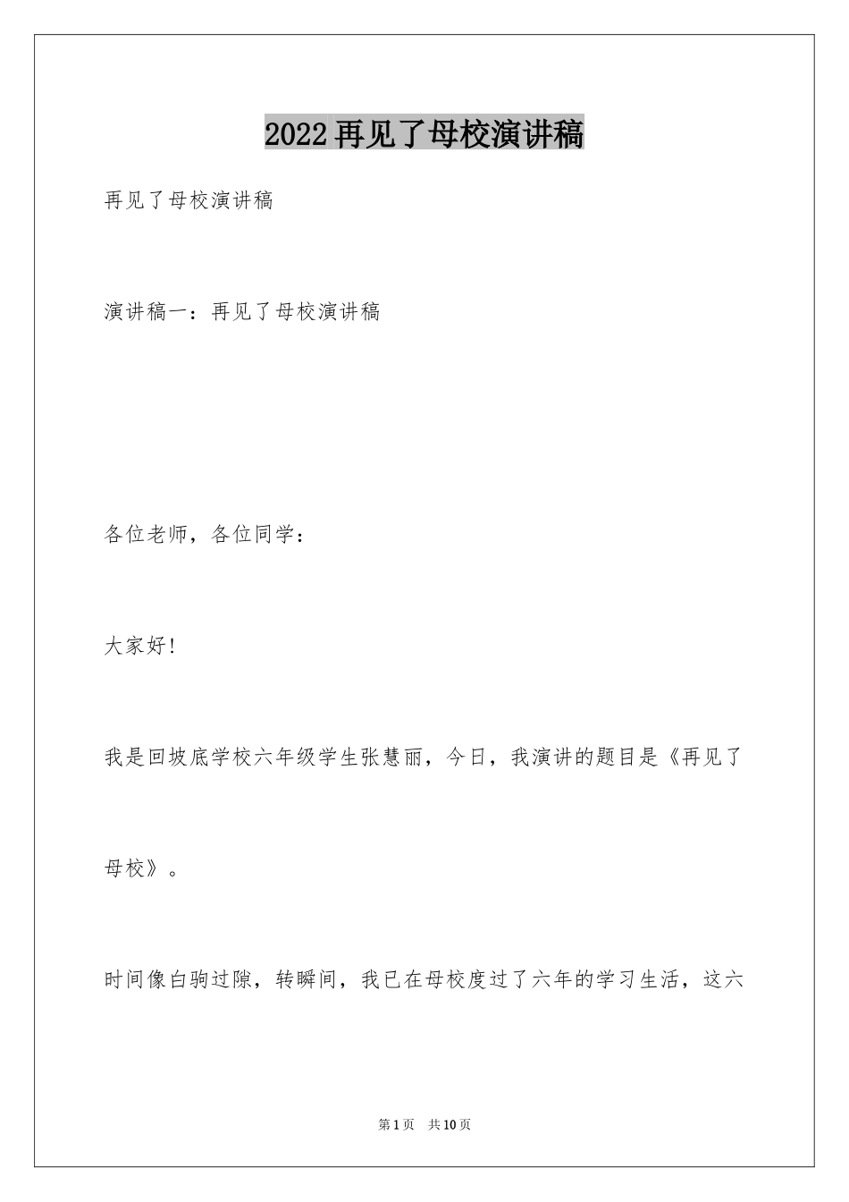 2024再见了母校演讲稿_3_第1页