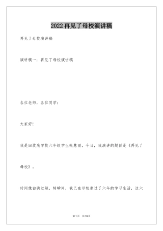 2024再见了母校演讲稿_3