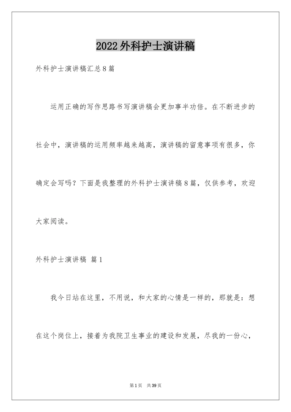 2024外科护士演讲稿_45_第1页