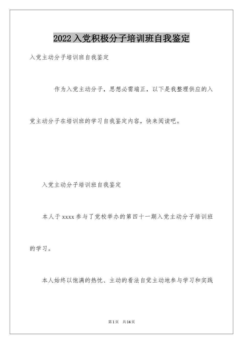 2024入党积极分子培训班自我鉴定_第1页