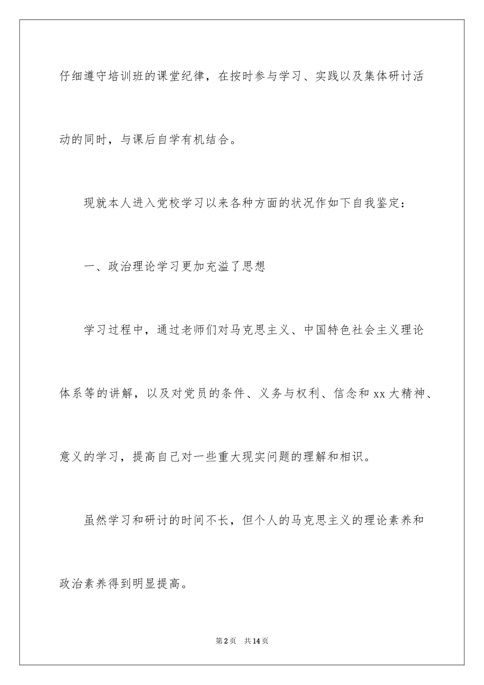 2024入党积极分子培训班自我鉴定_第2页