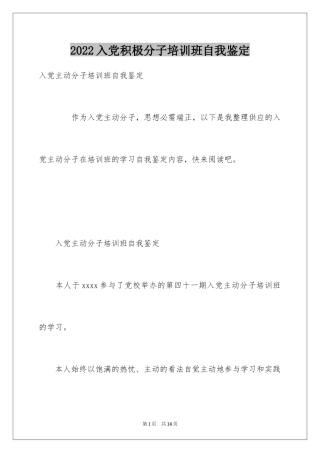 2024入党积极分子培训班自我鉴定