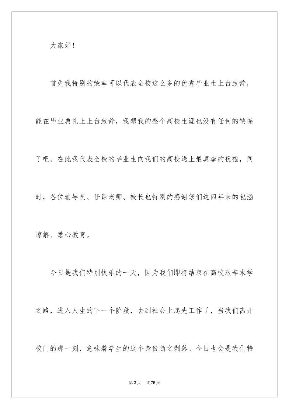 2024大学毕业典礼致辞_8_第2页