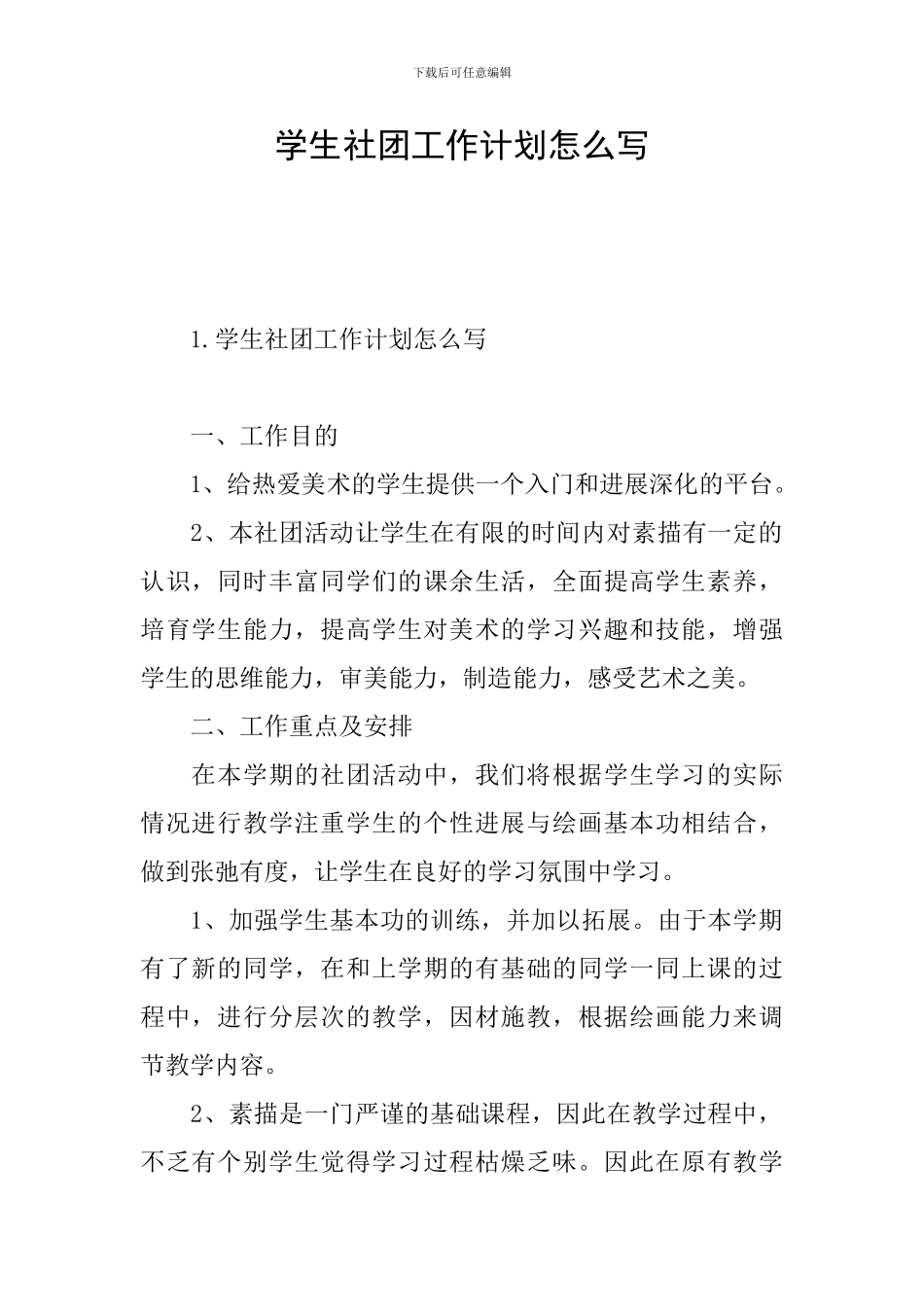 学生社团工作计划怎么写_第1页