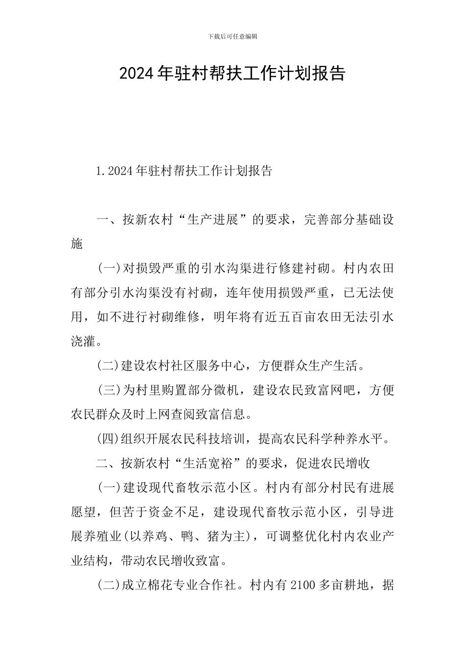 2024年驻村帮扶工作计划报告_第1页