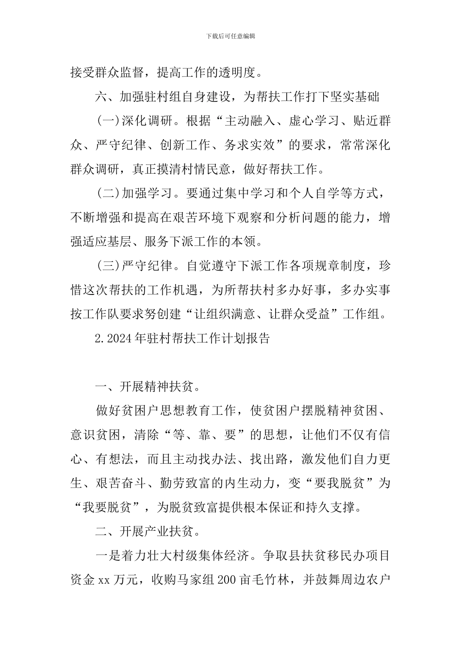 2024年驻村帮扶工作计划报告_第3页