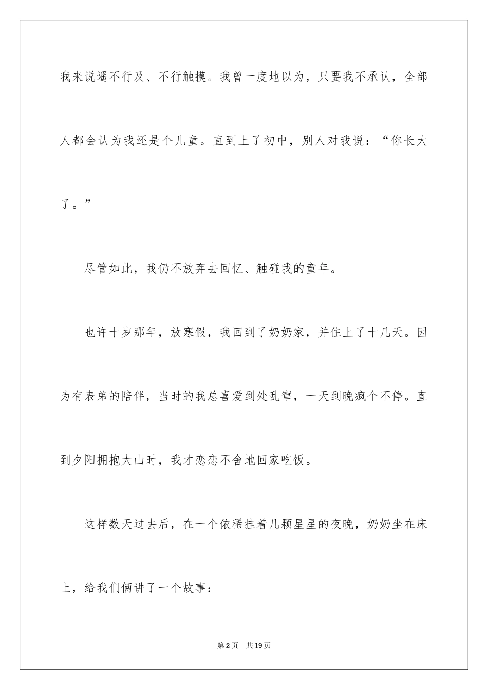 2024初中忆童年记叙文_第2页