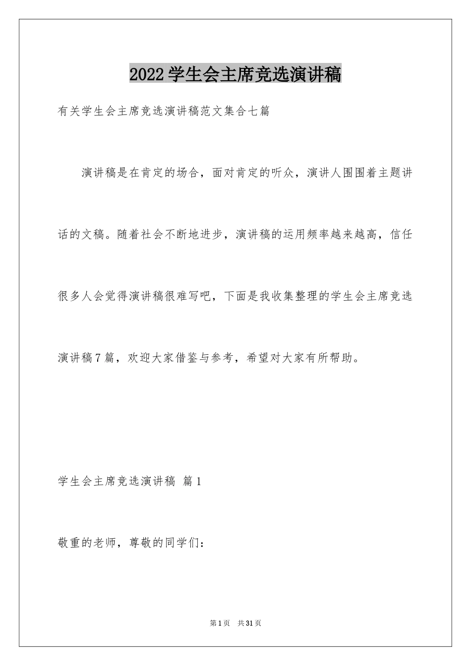 2024学生会主席竞选演讲稿_61_第1页