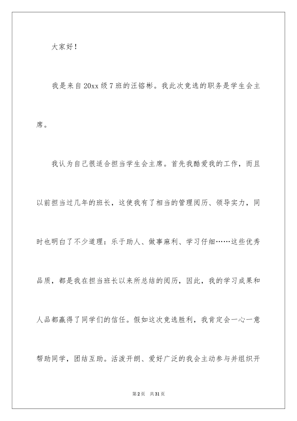 2024学生会主席竞选演讲稿_61_第2页