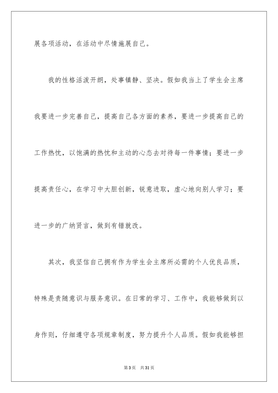 2024学生会主席竞选演讲稿_61_第3页