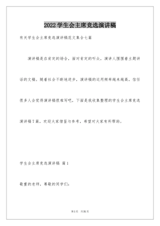 2024学生会主席竞选演讲稿_61