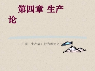 高鸿业05版微观经济学-04