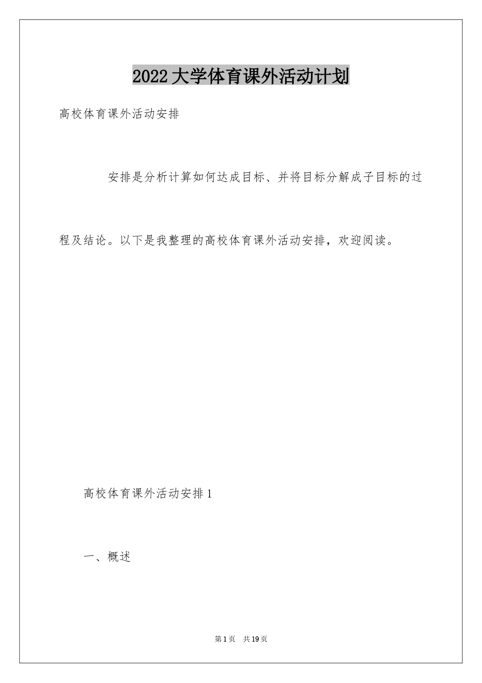 2024大学体育课外活动计划_第1页