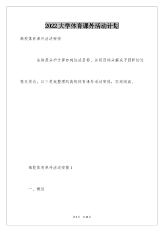 2024大学体育课外活动计划