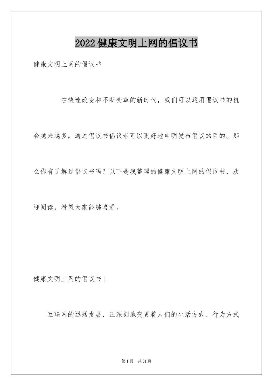 2024健康文明上网的倡议书_3_第1页