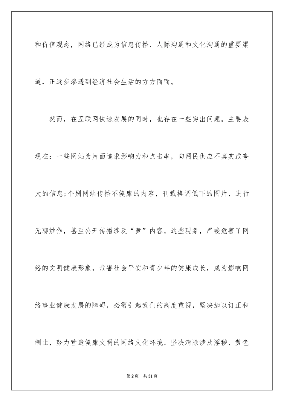 2024健康文明上网的倡议书_3_第2页