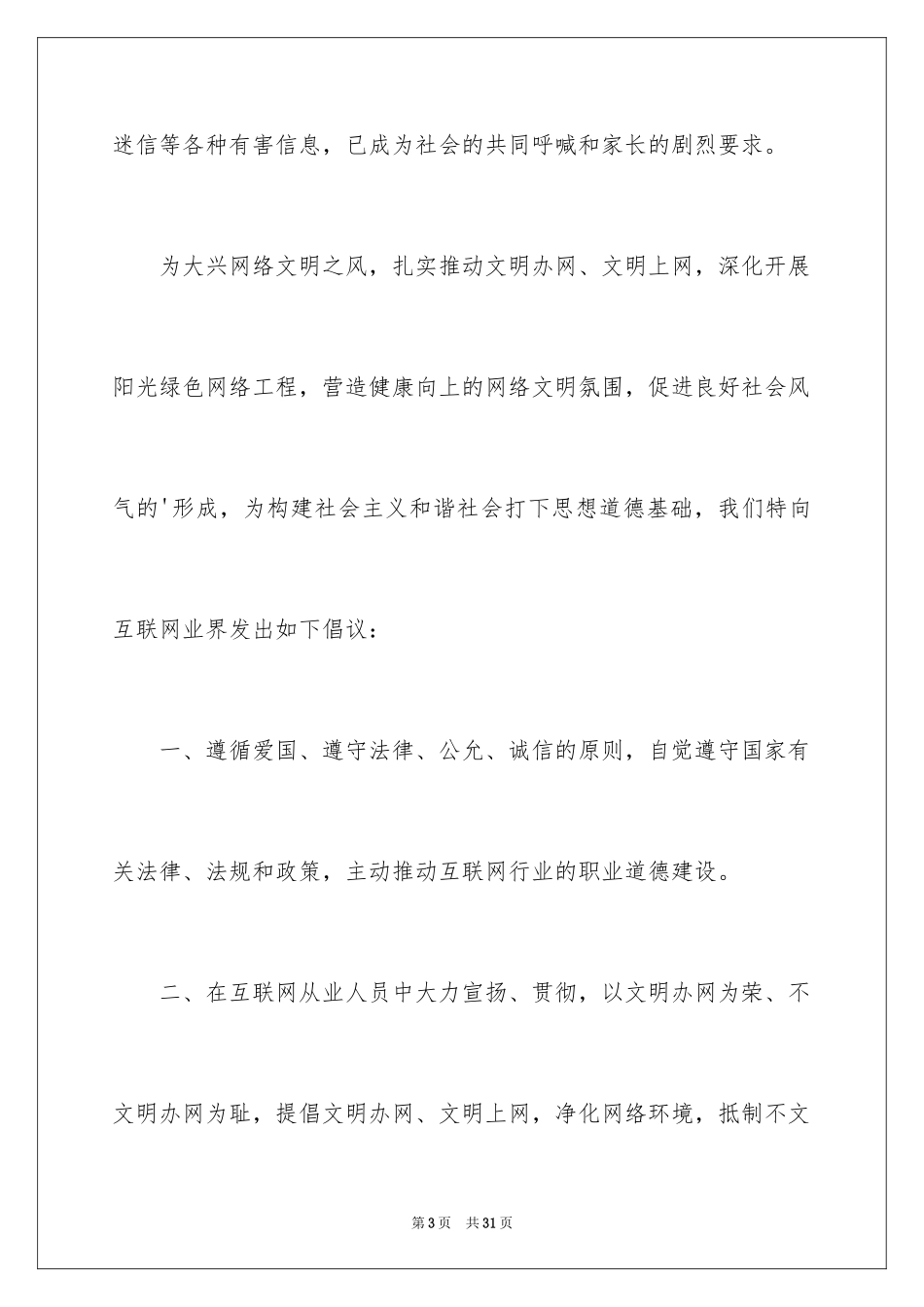 2024健康文明上网的倡议书_3_第3页