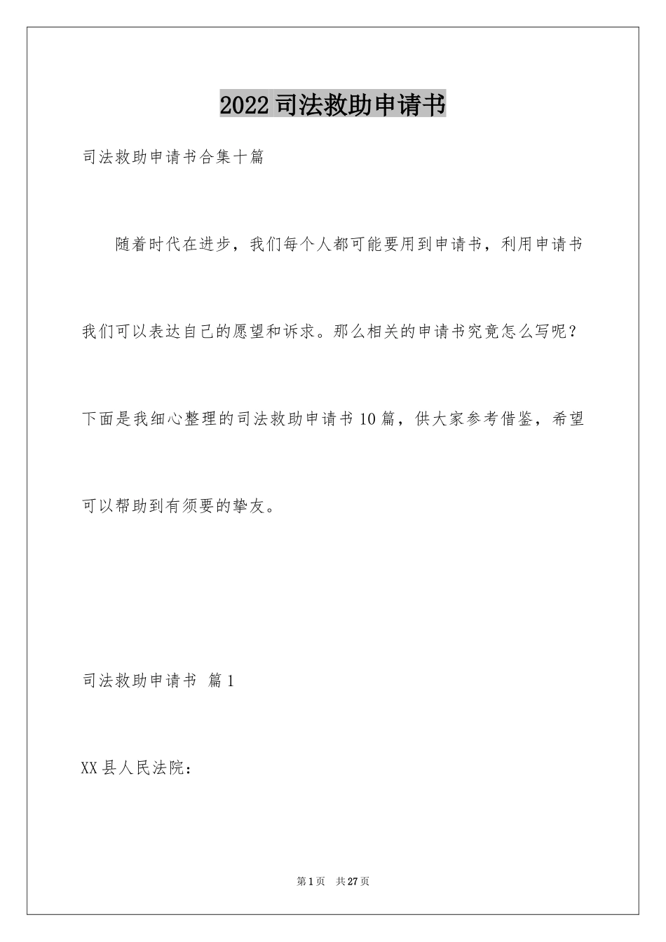 2024司法救助申请书_10_第1页