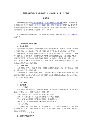 高鸿业《西方经济学(微观部分)》(第6版)笔记(第4章  生产函数)